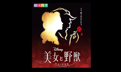 『美女と野獣』画像 - コピー