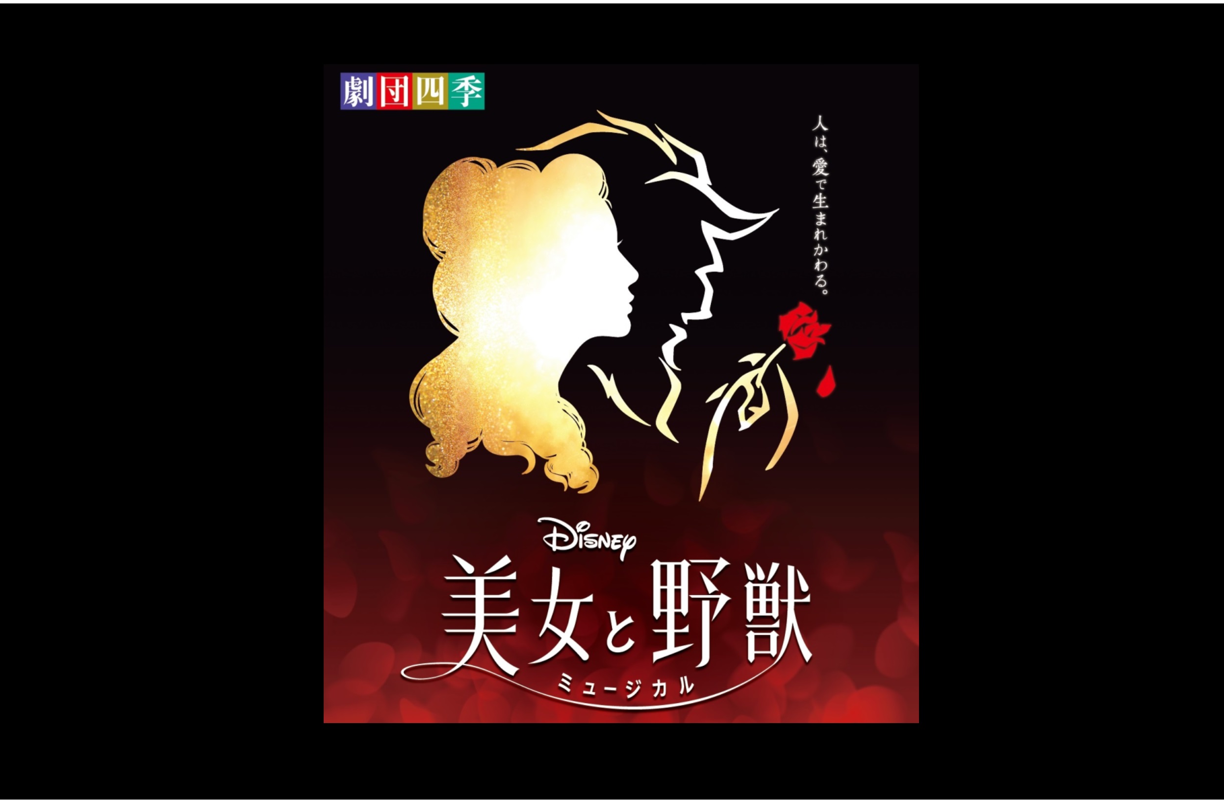 『美女と野獣』画像 - コピー