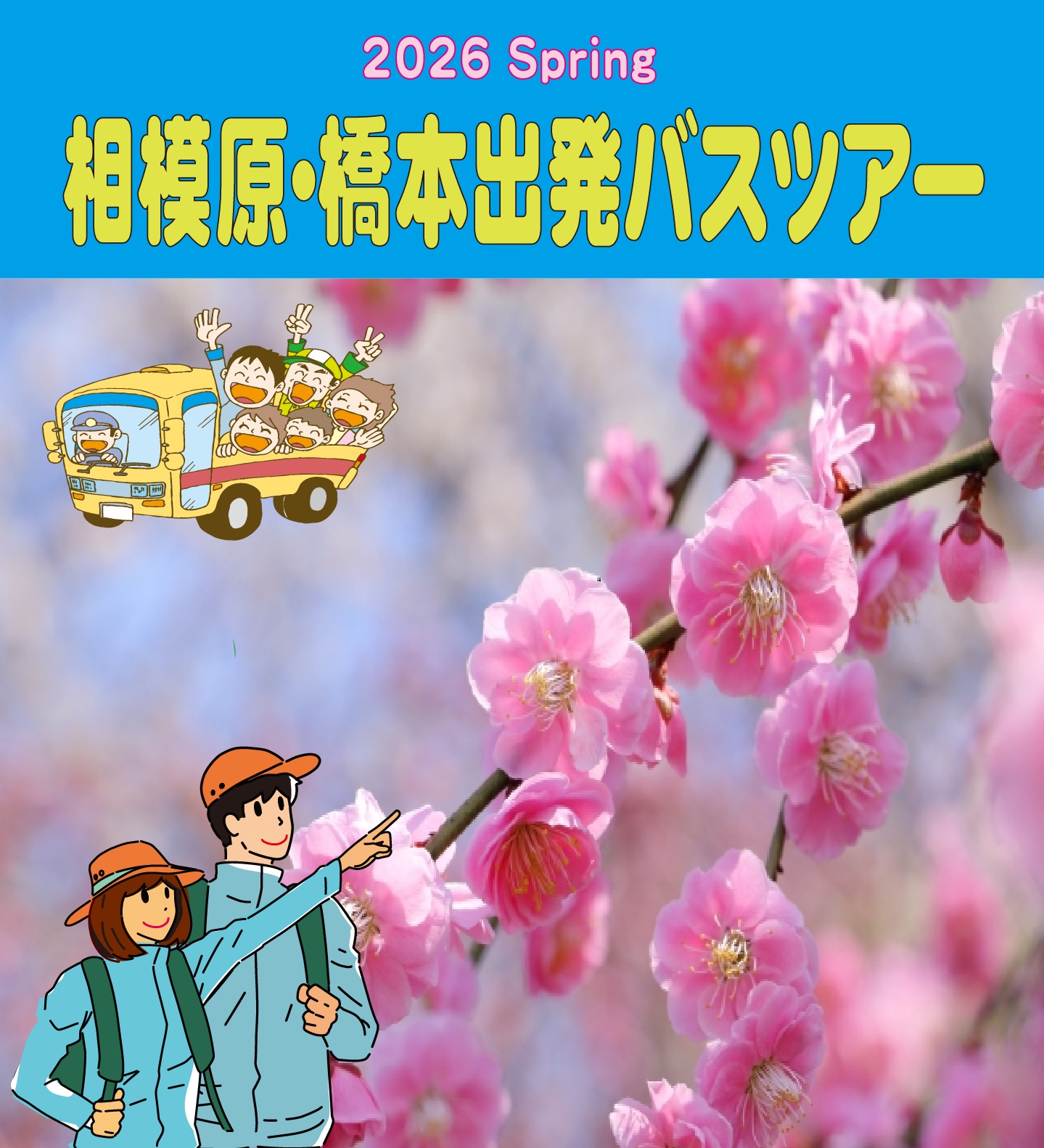 2026ツアースケジュールTOP